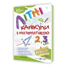 Літні канікули з Математикою. Зошит для учня з 2-го у 3-й клас