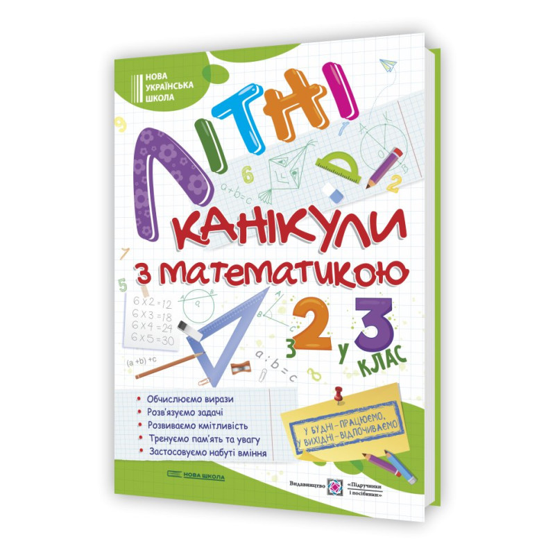 Літні канікули з Математикою. Зошит для учня з 2-го у 3-й клас