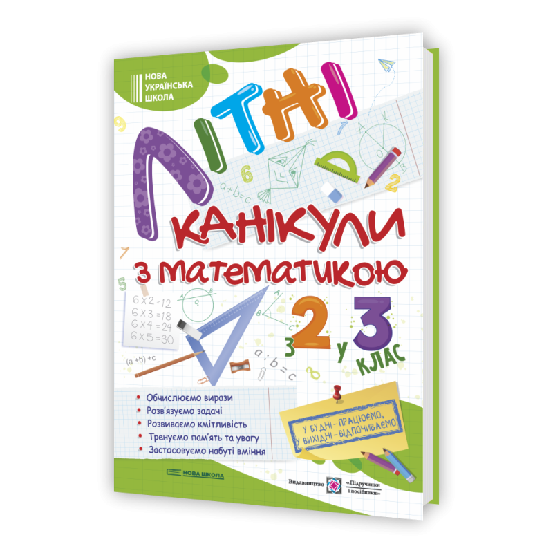 Літні канікули з Математикою. Зошит для учня з 2-го у 3-й клас
