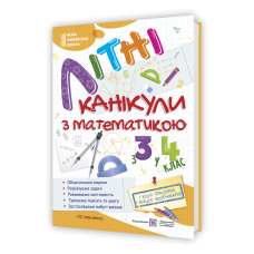 Літні канікули з Математикою. Зошит для учня з 3-го у 4-й клас
