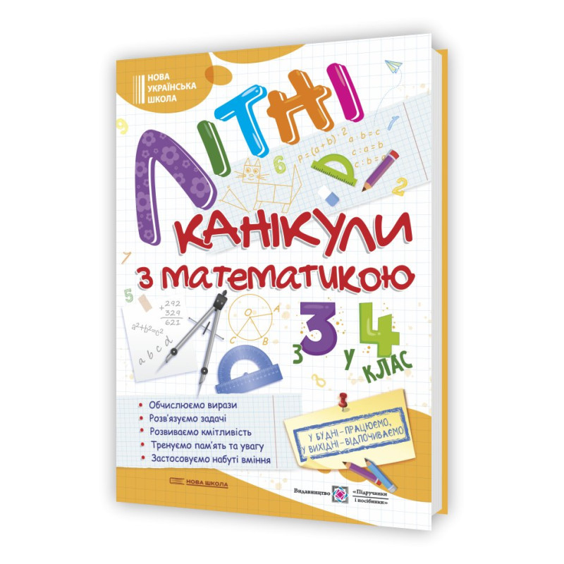 Літні канікули з Математикою. Зошит для учня з 3-го у 4-й клас