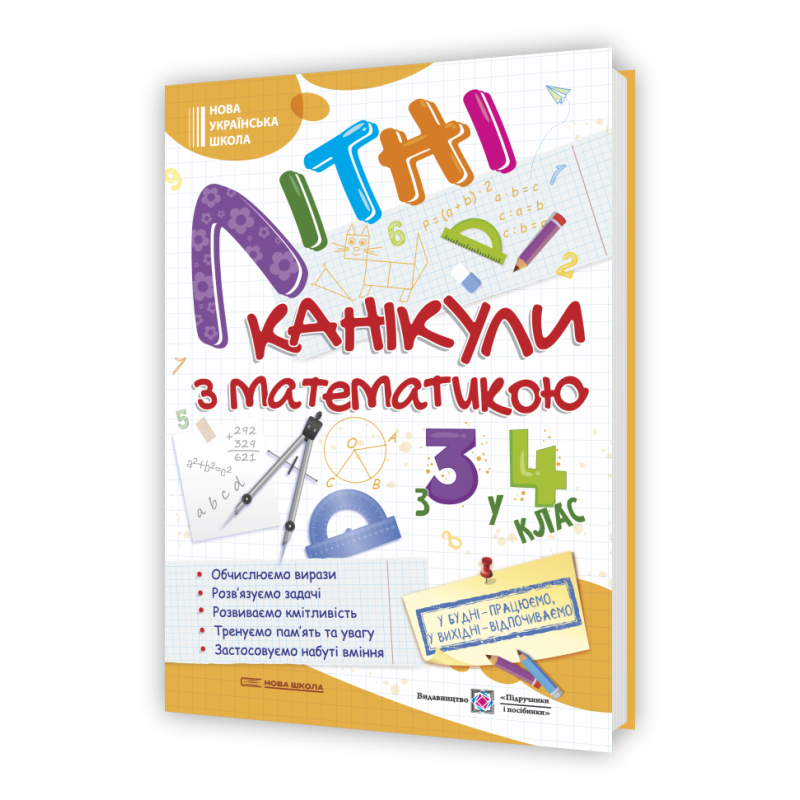 Літні канікули з Математикою. Зошит для учня з 3-го у 4-й клас