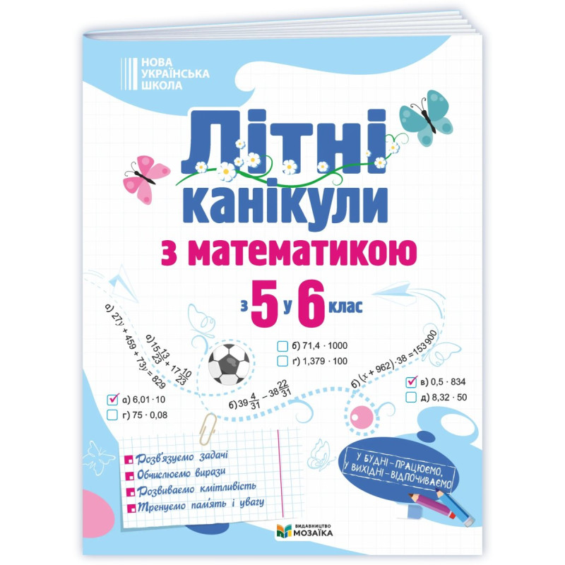 Літні канікули з Математикою. Зошит для учня з 5-го у 6-й клас