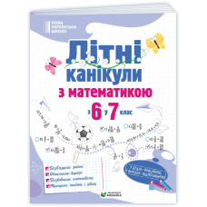 Літні канікули з Математикою. Зошит для учня з 6-го у 7-й клас
