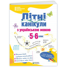 Літні канікули з Українською мовою. Зошит для учня з 5-го у 6-й клас