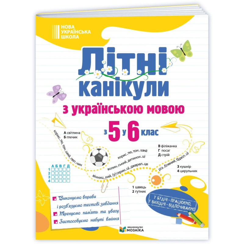 Літні канікули з Українською мовою. Зошит для учня з 5-го у 6-й клас