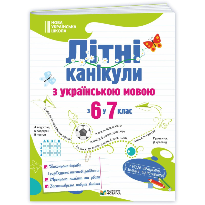 Літні канікули з Українською мовою. Зошит для учня з 6-го у 7-й клас