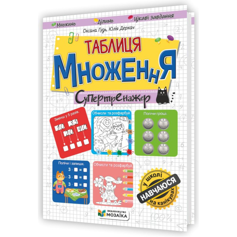 Таблиця множення. Супертренажер. /кольоровий/ Таблиця множення. Супертренажер. /кольоровий/
