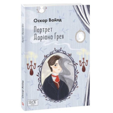 Портрет Доріана Грея