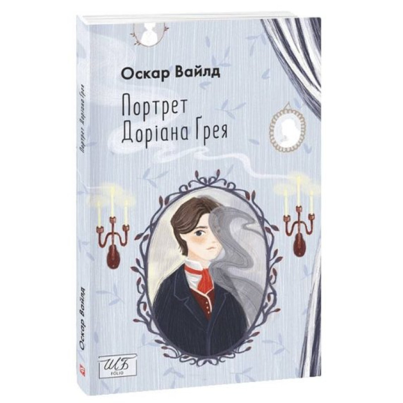 Портрет Доріана Грея
