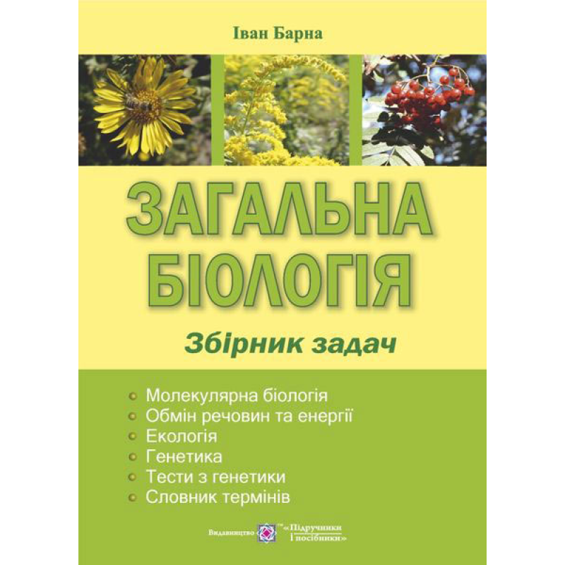 Загальна біологія. Збірник задач