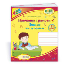 Зошит для друкування у 1 кл. /кольоровий/