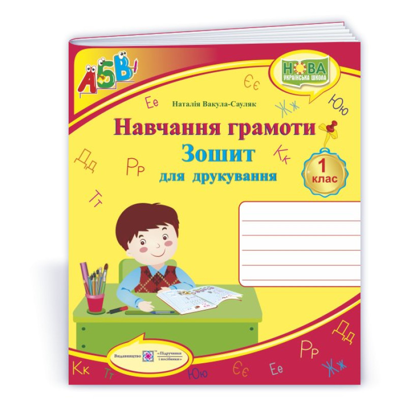 Зошит для друкування у 1 кл. /кольоровий/