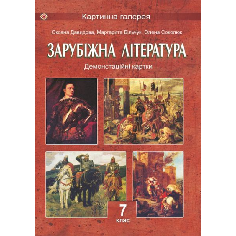 Демонстраційні картки зі світової літератури. 7 кл. (Колір. 30*40см).