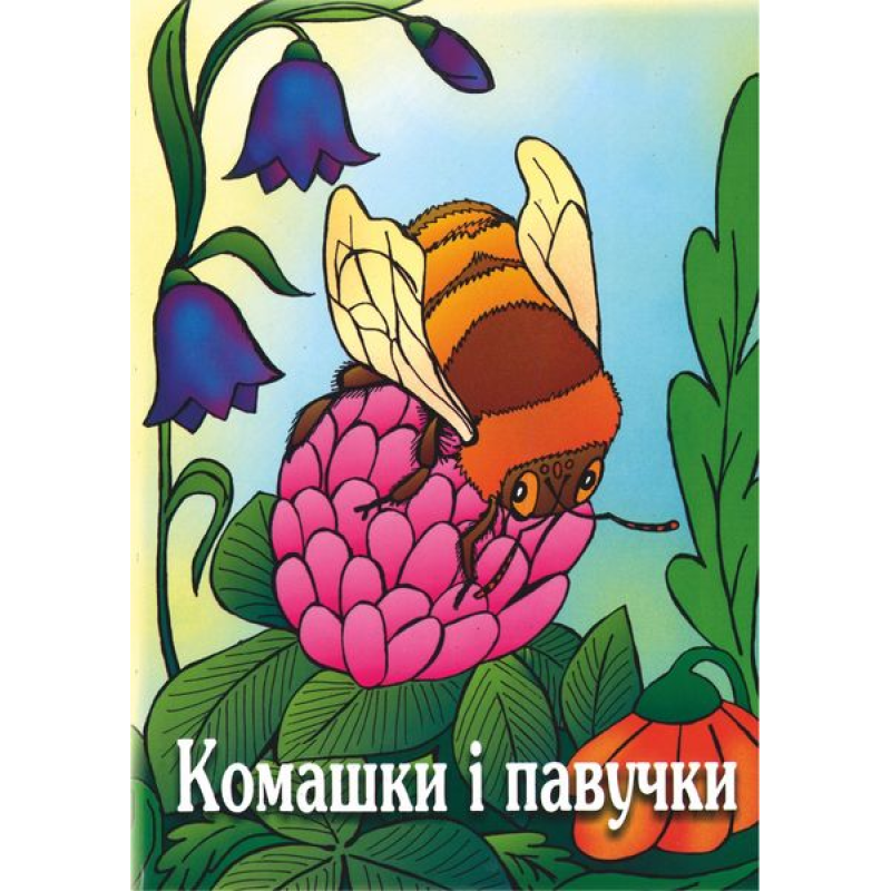 Комашки і павучки. Вірші для дітей. серія 
