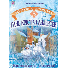 Ганс Крістіан Андерсен. Вивчення життя і творчості на уроках зарубіжної літератури. 5 кл.