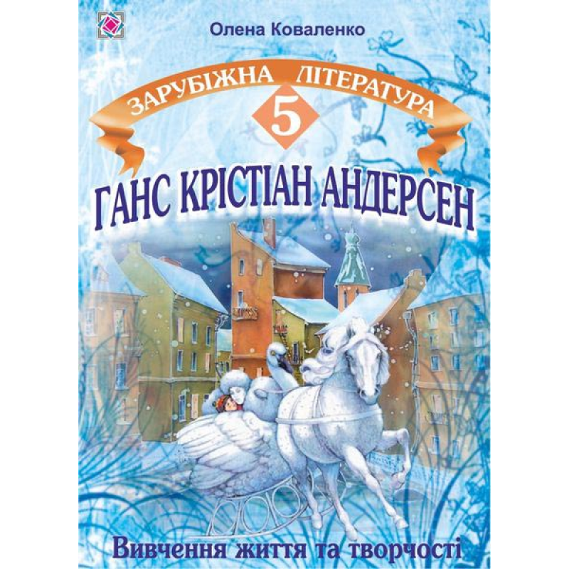 Ганс Крістіан Андерсен. Вивчення життя і творчості на уроках зарубіжної літератури. 5 кл.
