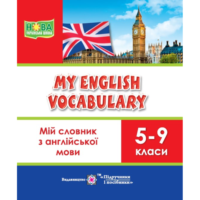 Мій словник з англійської мови. 5–9 кл.