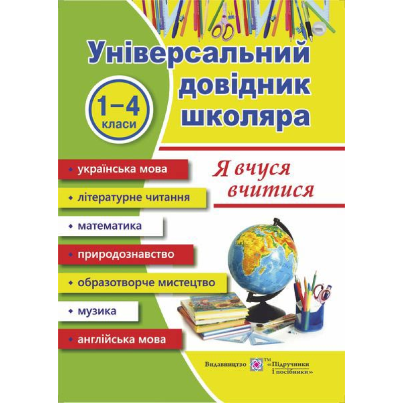 Я вчуся вчитися. Універсальний довідник