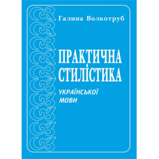 Практична стилістика української мови