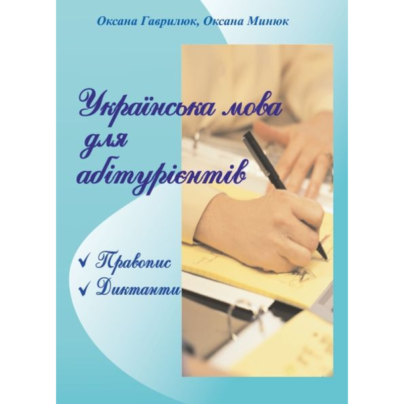 Українська мова для абітурієнтів. Правопис, диктанти
