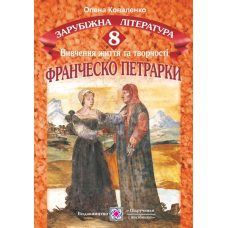 Франческо Петрарка. Вивчення життя та творчості на уроках зарубіжної літератури. 8 кл.