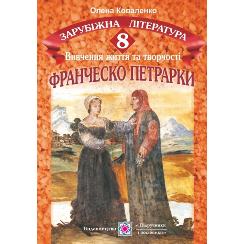 Франческо Петрарка. Вивчення життя та творчості на уроках зарубіжної літератури. 8 кл.