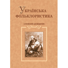 Українська фольклористика. Словник-довідник /тв./