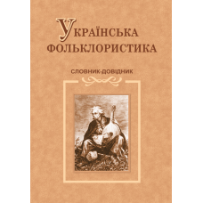 Українська фольклористика. Словник-довідник /тв./