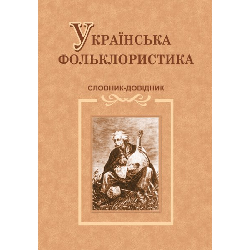 Українська фольклористика. Словник-довідник /тв./
