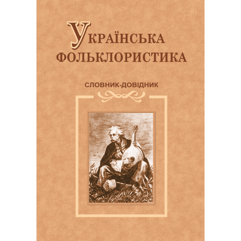 Українська фольклористика. Словник-довідник /тв./