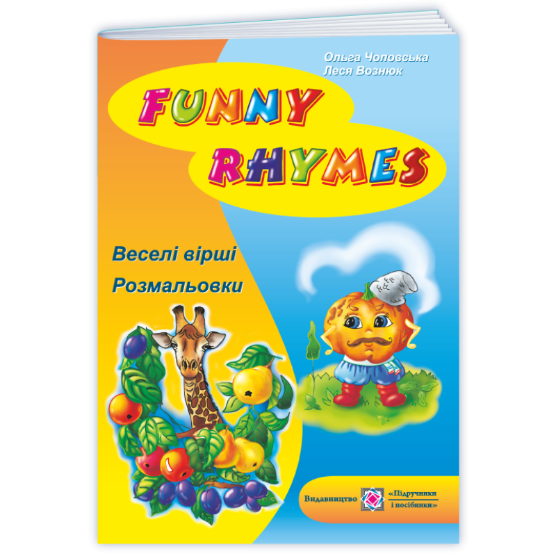 Веселі вірші / Funny Rhymes. Розмальовка-посібник