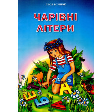 Чарівні літери. Вірші для дітей та школярів /кольор, крейда/