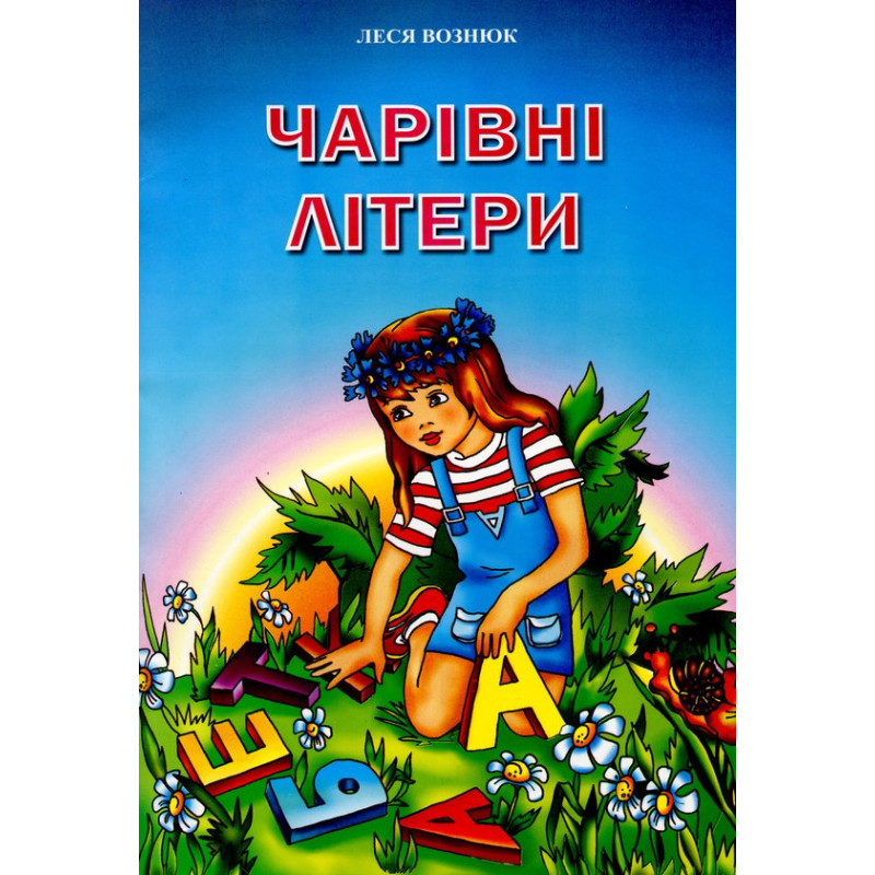 Чарівні літери. Вірші для дітей та школярів /кольор, крейда/ Чарівні літери. Вірші для дітей та школярів /кольор, крейда/
