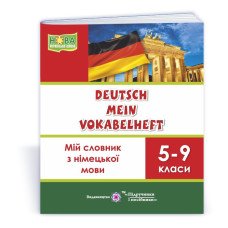 Мій словник з німецької мови. 5–9 кл.