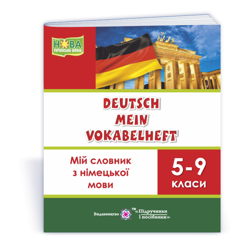 Мій словник з німецької мови. 5–9 кл.