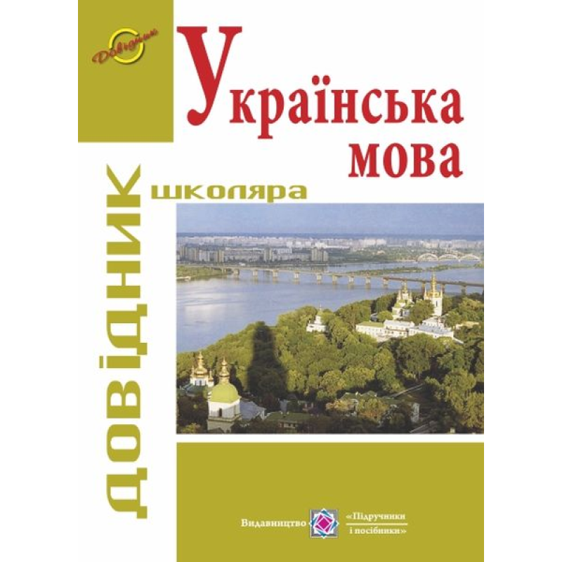 Довідник з української мови. серія «Довідник школяра»