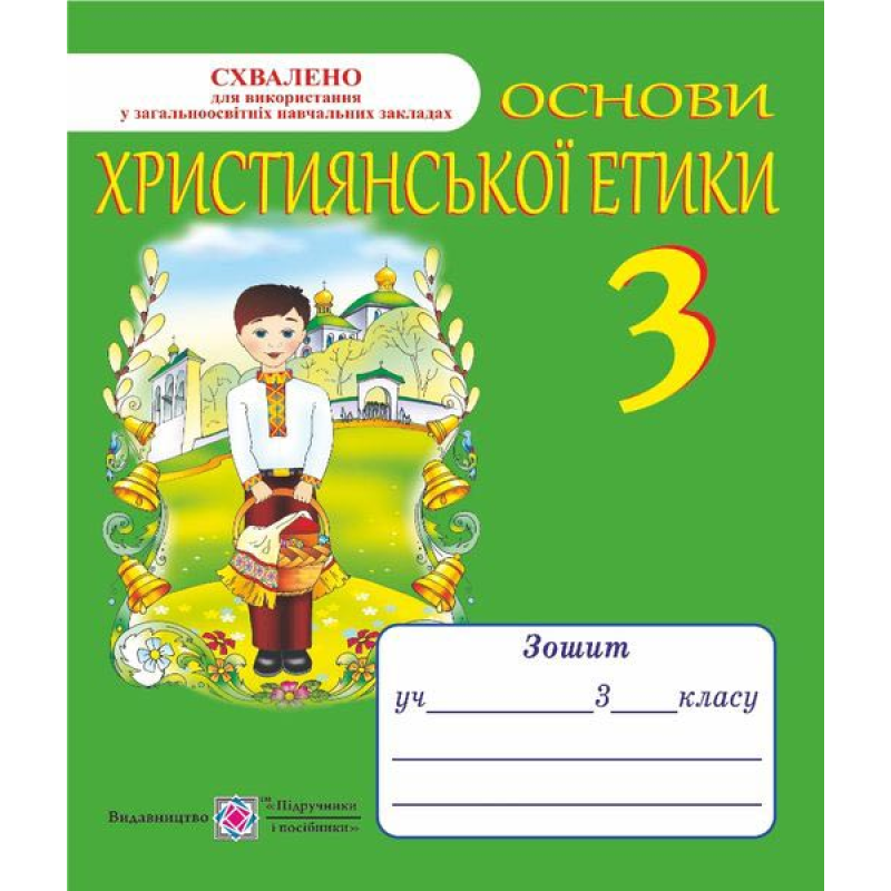 Зошит з християнської етики. 3 кл. /+ кольорова вкладка/