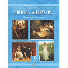Демонстраційні картки зі світової літератури. 9 кл. (Колір. 30*40см).