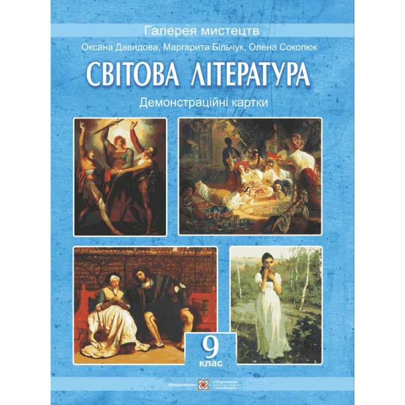 Демонстраційні картки зі світової літератури. 9 кл. (Колір. 30*40см).