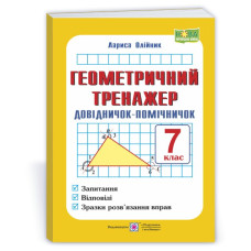 Геометричний тренажер. Довідничок-помічничок. 7 кл.