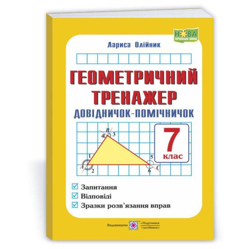 Геометричний тренажер. Довідничок-помічничок. 7 кл.