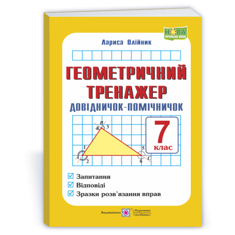 Геометричний тренажер. Довідничок-помічничок. 7 кл.