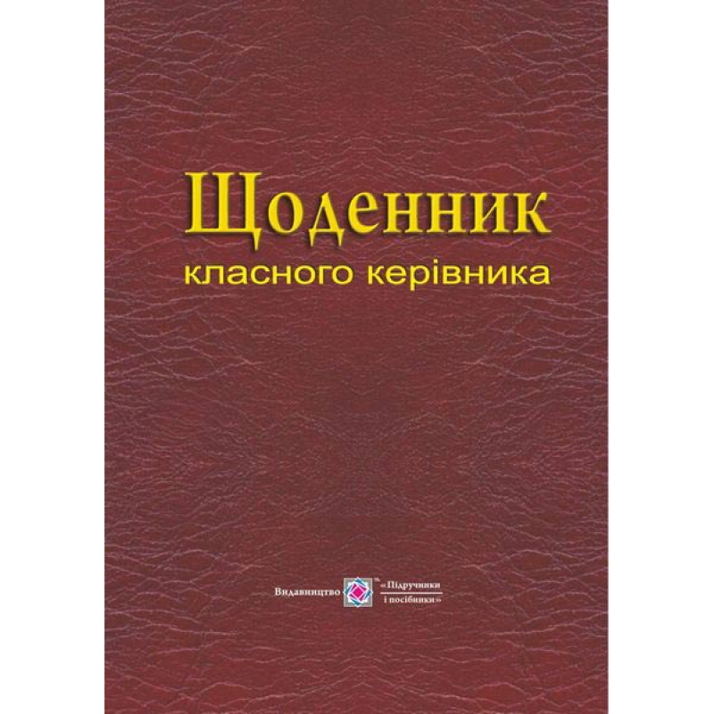 Щоденник класного керівника
