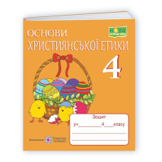 Зошит з християнської етики. 4 кл. /+ кольорова вкладка/