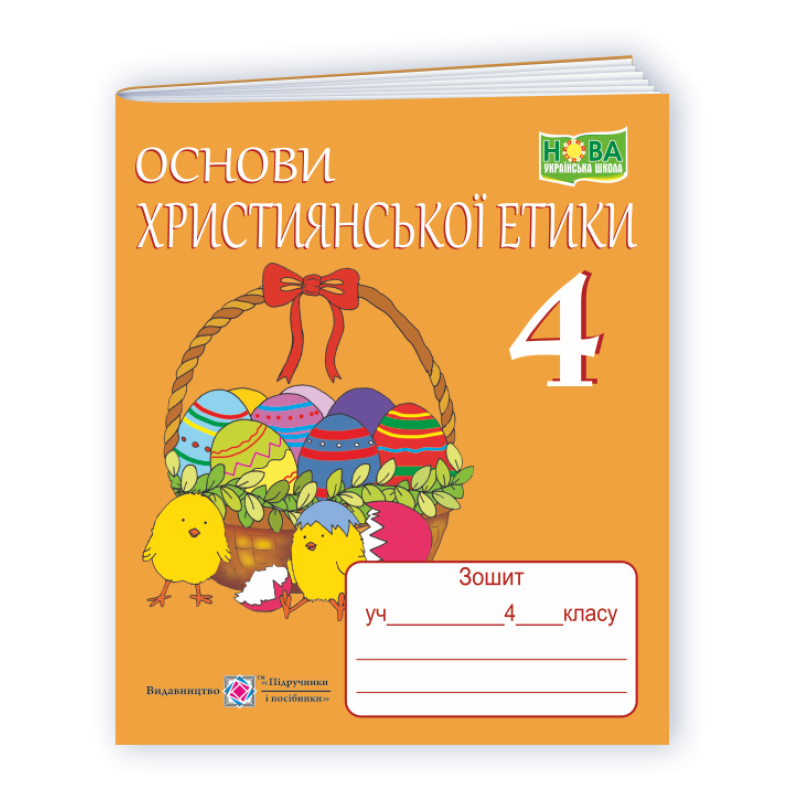 Зошит з християнської етики. 4 кл. /+ кольорова вкладка/