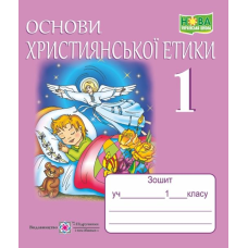 Зошит з християнської етики. 1 кл. /+кольорова вкладка/