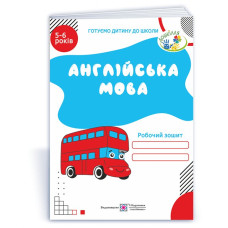 Англійська мова. Робочий зошит для дітей 5–6 років