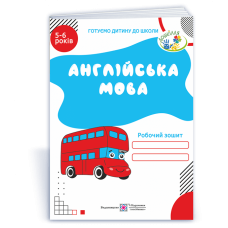 Англійська мова. Робочий зошит для дітей 5–6 років