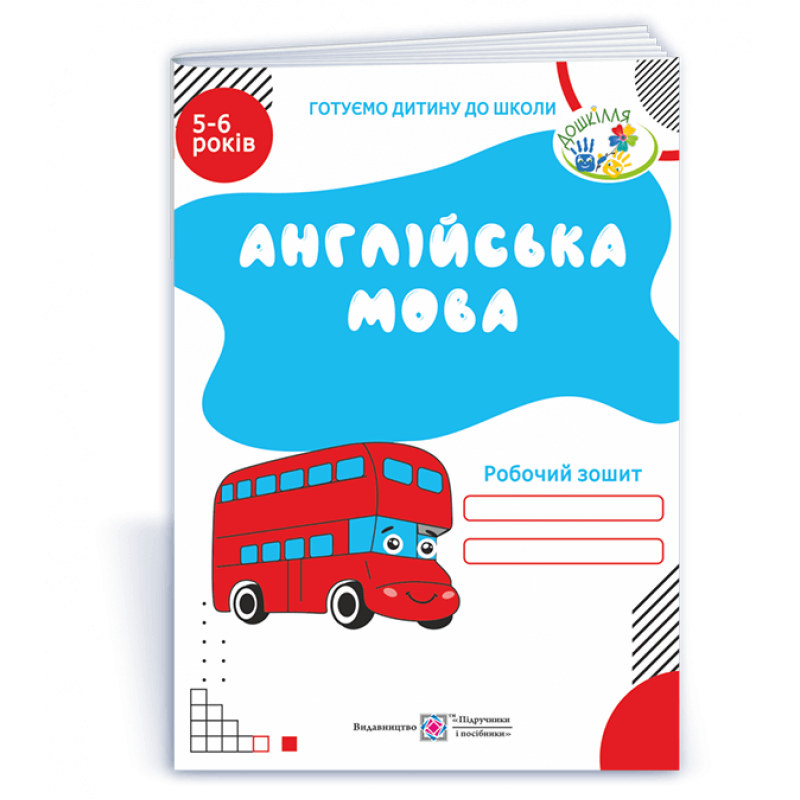 Англійська мова. Робочий зошит для дітей 5–6 років